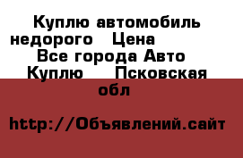 Куплю автомобиль недорого › Цена ­ 20 000 - Все города Авто » Куплю   . Псковская обл.